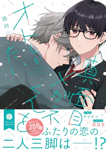 Majime Megane-kun wo Oto Shitai 5