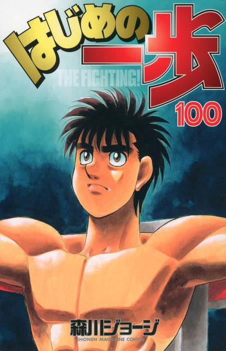 Hajime no Ippo 100