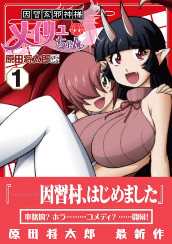 Inshuu-kei Jashin-sama Meiryu-chan 1