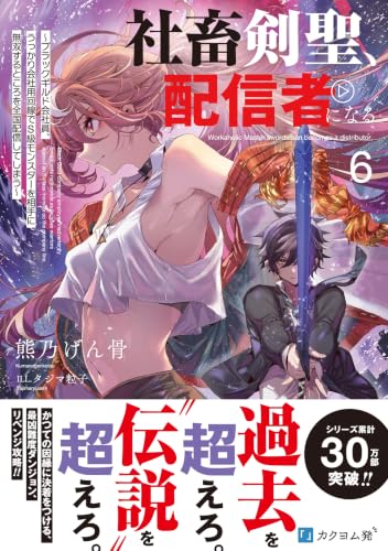 Shachiku Kensei, Haishinsha ni Naru - Black Guild Kaishain, Ukkari Kaishayou Kaisen de S-kyuu Monster wo Aite ni Musou suru Tokoro wo Zenkoku Haishin shiteshimau - 6 (Light Novel)