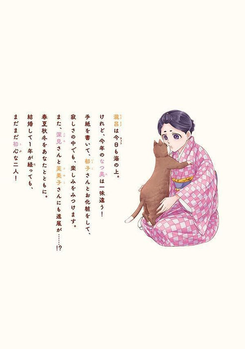 Nami Uraraka ni, Meoto Biyori 7