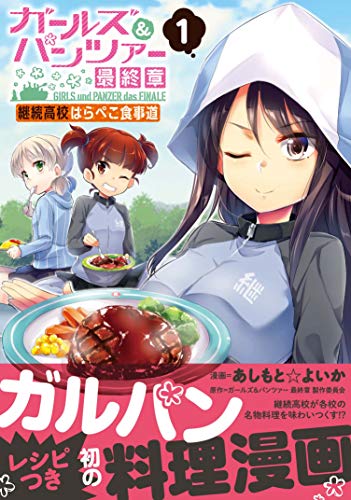 Girls und Panzer das FINALE Keizoku Koukou Harapeko Shokujidou 1