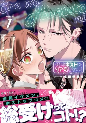 Ore wa Host ni RiaKoi shinai 1