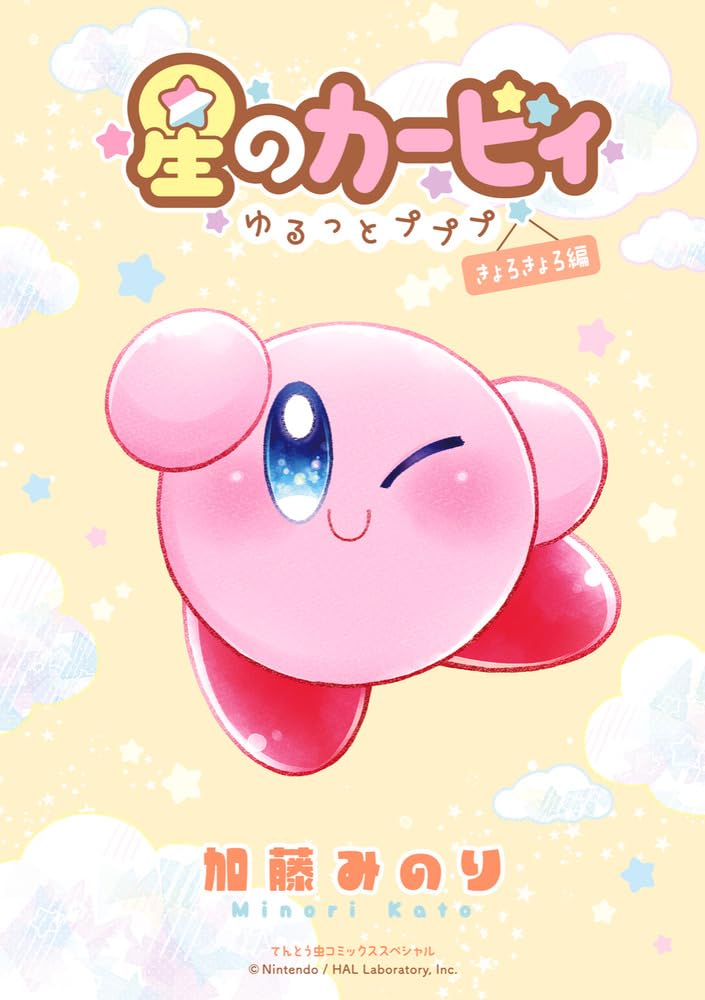 Hoshi no Kirby - Yurutto Pupupu - Kyorokyoro-hen