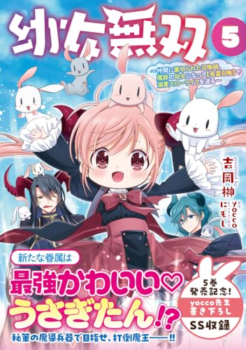 Youjo Musou - Nakama ni Uragirareta Shoukanshi, Mazoku no Youjo ni Natte 'Eirei Shoukan' de Dekiai Slow Life wo Okuru - 5