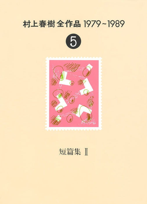 The Complete Works of Haruki Murakami (Murakami Haruki Zen Sakuhin) 1979 - 1989 Vol.5 Short Stories 2