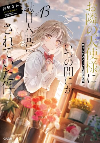 The Angel Next Door Spoils Me Rotten (Otonari no Tenshi-sama ni Itsunomanika Dame Ningen ni Sareteita Ken) 13 Special Edition with Canvas Art (Light Novel)