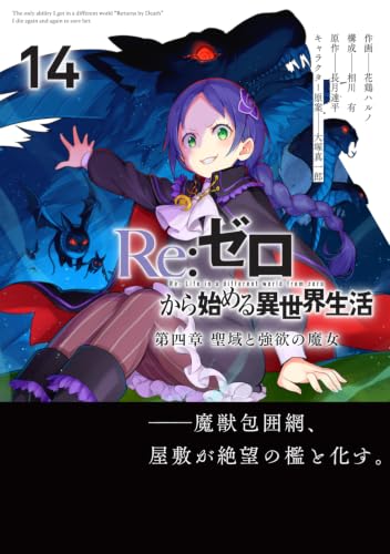 Re:Zero - Starting Life in Another World Daiyonshou: The Sanctuary and the Witch of Greed 14