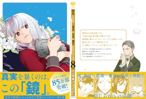 Seijo ni Naru Node Nidome no Jinsei wa Katteni Sasete Moraimasu 8 - Outaishi wa, Zense de Watashi wo Futta Koibito Deshita -