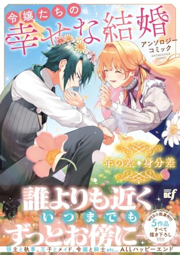 Reijou-tachi no Shiawase na Kekkon Anthology Comic - Toshi no Sa Mibunsa