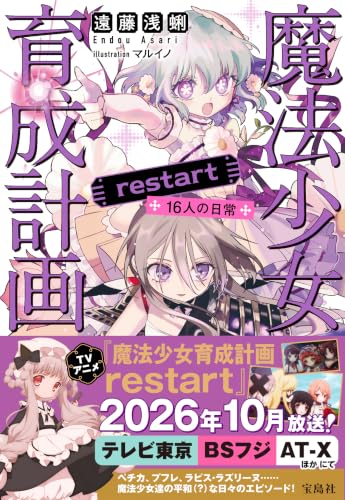 Magical Girl Raising Project (Mahou Shoujo Ikusei Keikaku) restart 16-nin no Nichijou