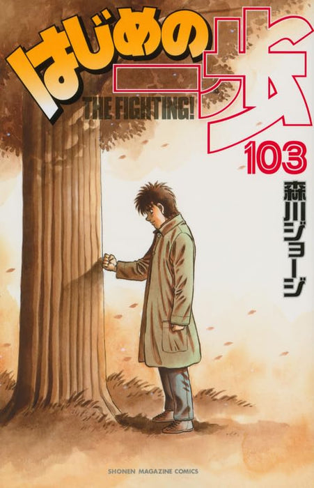 Hajime no Ippo 103