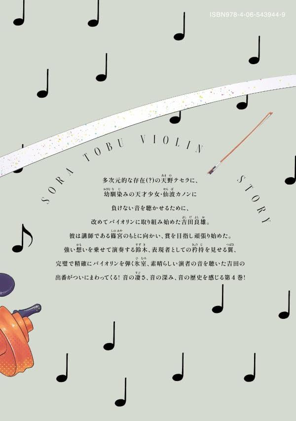 Sora Tobu Violin 4