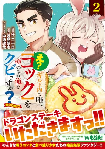 E? Guild-nai de Yuiitsu 'Cook' wo Kiwameteru Ore wo Kubi desu ka? @COMIC 2