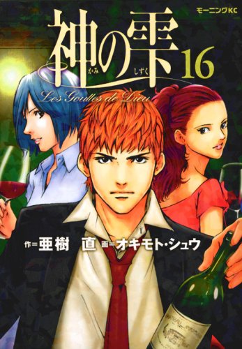 Drops of God (kami no shizuku) 16