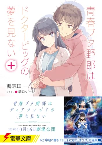 Seishun Buta Yarou wa Dr. Pig no Yume wo Minai+
