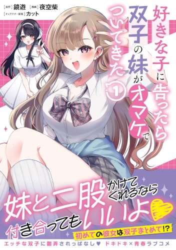 Suki na Ko ni Kokuttara, Futago no Imouto ga Omake de Tsuitekita 1