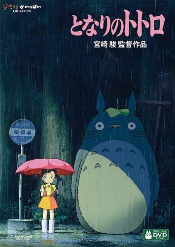 My Neighbor Totoro (Tonari no Totoro) [DVD]