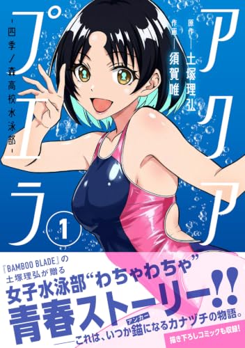 Aqua Puella: Shikinomori Koukou Suiei-bu 1