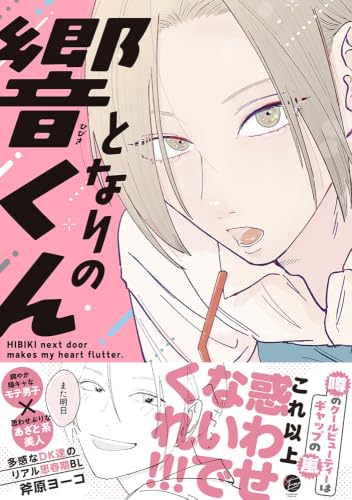 Tonari no Hibiki-kun