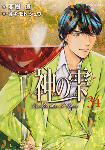 Drops of God (kami no shizuku) 34
