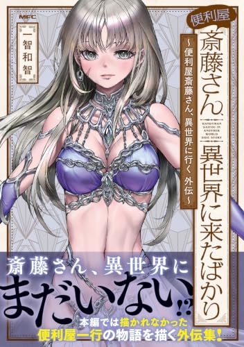 Benriya Saitou-san, Isekai ni Kita Bakari: Benriya Saitou-san, Isekai ni Iku Gaiden