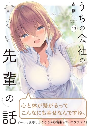 My Company's Small Senpai (Uchi No Kaisha no Chiisai Senpai no Hanashi) 13