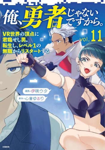 Ore, Yuusha janai desu kara. 11 VR Sekai no Chouten ni Kunrin Seshi Otoko. Tenseishi, Level 1 no Mushoku kara Restart suru (Light Novel)