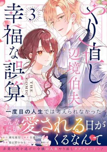 Yarinaoshi Henkyou Hakafujin no Koufuku na Gosan THE COMIC 3