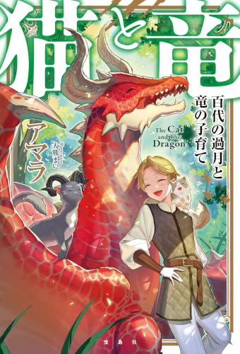The Cat and The Dragon (Neko to Ryuu) Hyakudai no Kagetsu to Ryuu no Kosodate
