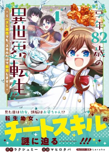 Kyounen 82-sai no Isekai Tensei!? - Hazure Zokusei Demo, Skill Dake de Musou Shimasu - 4