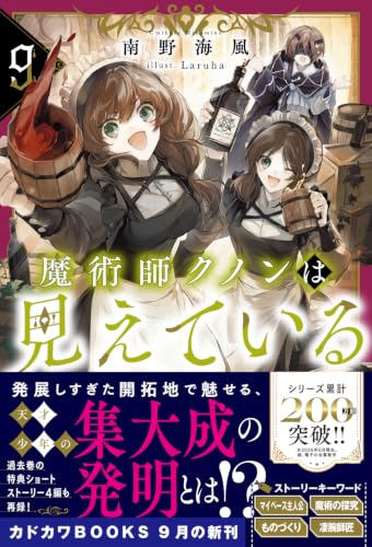 Majutsushi Kunon wa Mieteiru 9 (Light Novel)