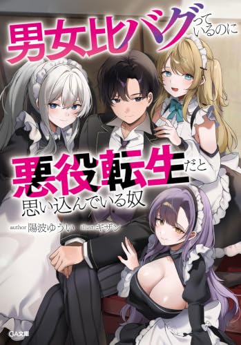 Danjohi Bugutteiru noni Akuyaku Tensei dato Omoikondeiru Yatsu (Light Novel)