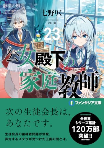 Koujo Denka no Kateikyoushi 23 Seien no Shokuzai (Light Novel)