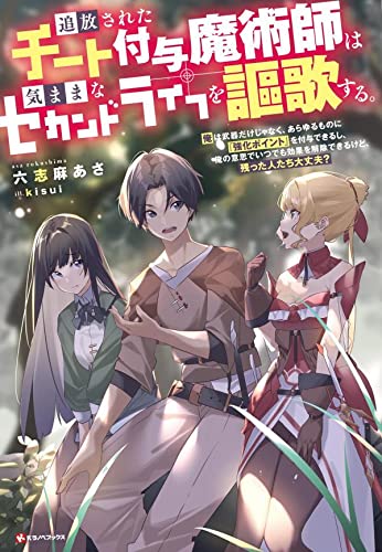 Tsuihou sareta Cheat Fuyo Majutsushi wa Kimama na Second Life wo Ouka suru.: Ore wa Buki dake ja Naku, Arayuru Mono ni "Kyouka Point" wo Fuyo Dekiru shi, Ore no Ishi de Itsudemo Kouka wo Kaijo Dekiru kedo, Nokotta Hitotachi Daijoubu? (Light Novel)