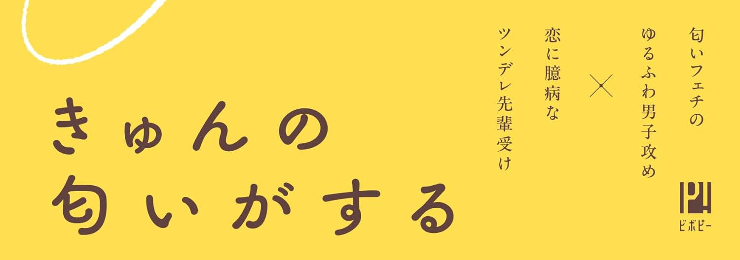 Koi no Nioi, Kawaikute Motto