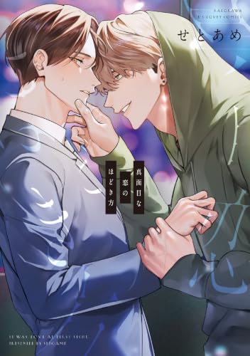 Majime na Koi no Hodokikata