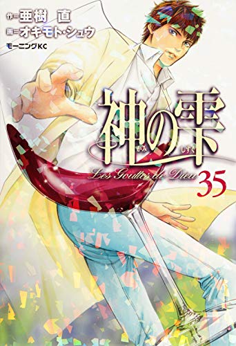 Drops of God (kami no shizuku) 35