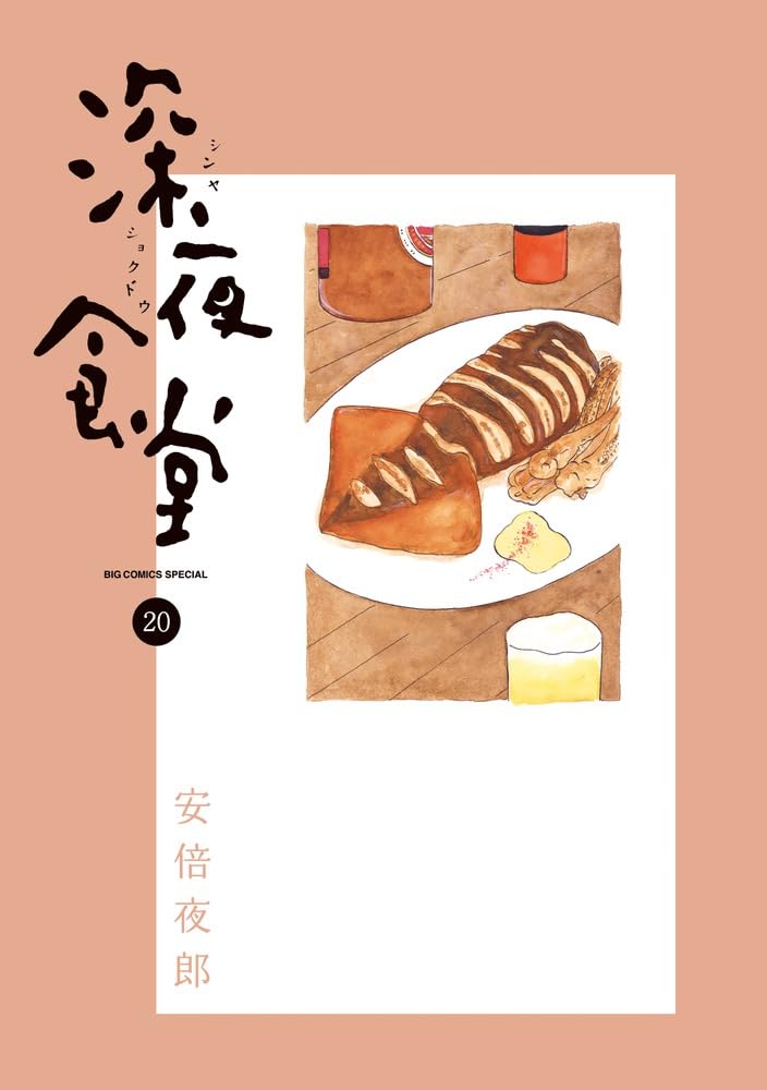 Midnight Diner (Shinya Shokudo) 20