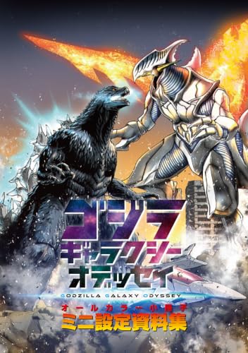 Godzilla Galaxy Odyssey 3 Special Edition