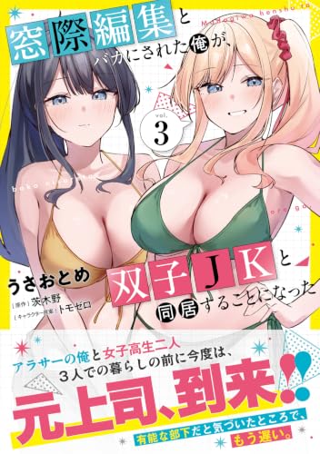 Madogiwa Henshuu to Baka ni Sareta Ore ga, Futago JK to Doukyo Suru Koto ni Natta 3