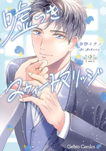 Usotsuki Sweet Marriage 2