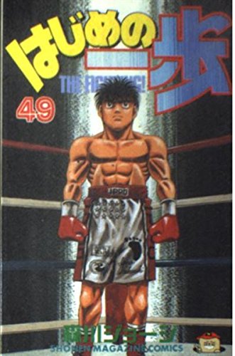 Hajime no Ippo 49