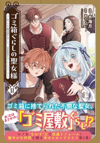 Gomibakogurashi no Seijo-sama: Gomi Atsukai no Kodai Mahou Dougu wo Naoshitari, Tsuihou Boukensha wo Naoshitari no Slow Life 2
