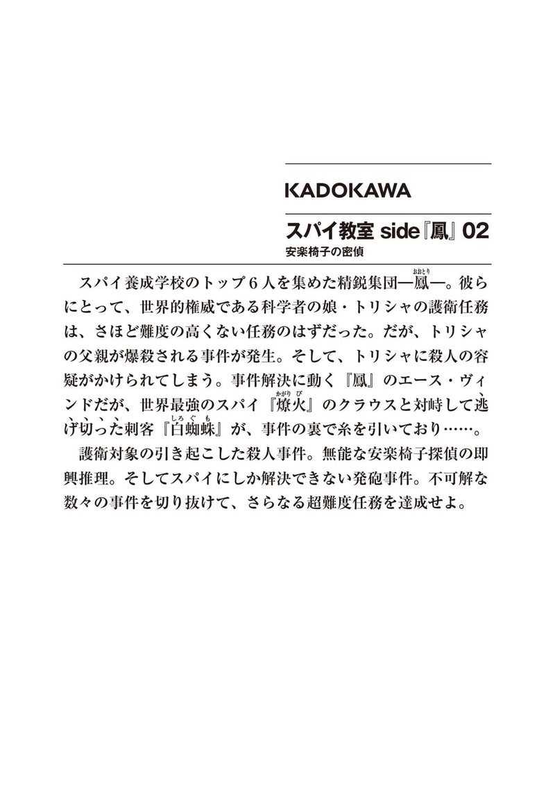 Spy Classroom (Spy Kyoushitsu) side 'Ootori' 02 Anrakuisu no Mittei