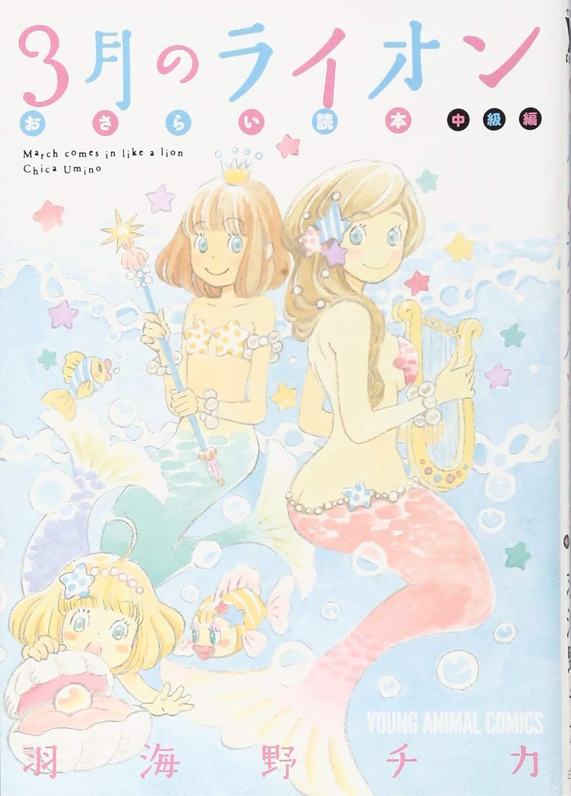 March Comes In like a Lion (3-gatsu no Lion) Osarai Dokuhon Chuukyuu-hen
