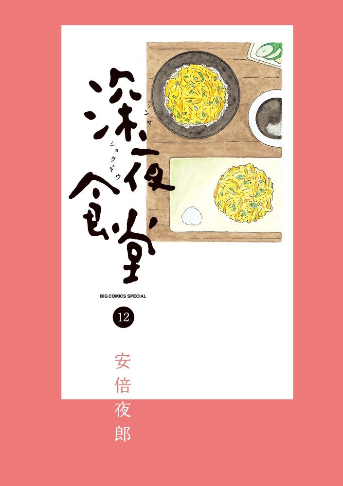 Midnight Diner (Shinya Shokudo) 12