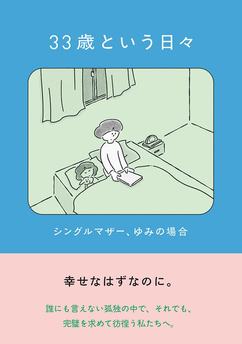 33-sai to iu Hibi Single Mother, Yumi no Baai