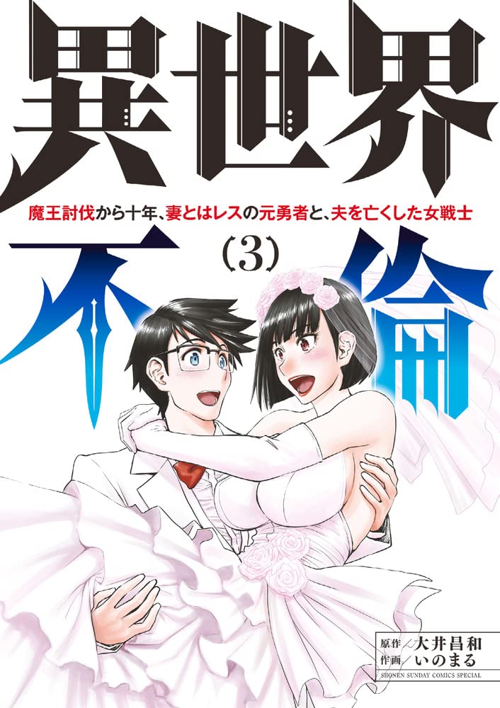 Isekai Furin - Maou Toubatsu kara Juunen, Tsuma to wa Resu no Moto Yuusha to, Otto wo Nakushita Onna Senshi - 3