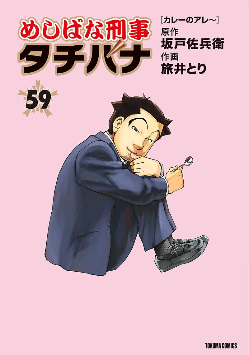 Meshibana Deka Tachibana 59 Curry no Aree